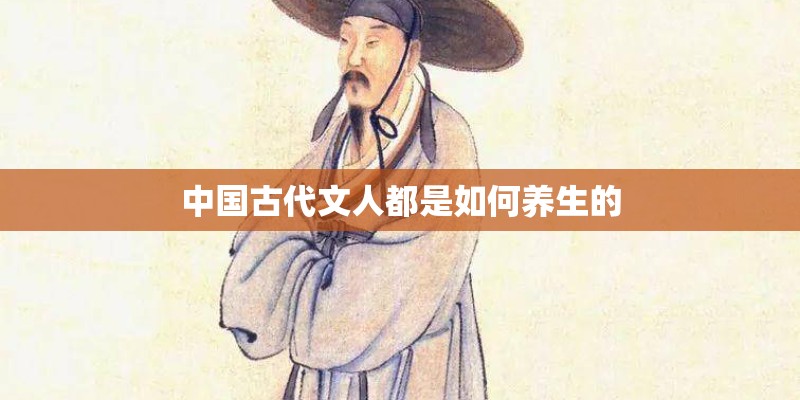 中国古代文人都是如何养生的