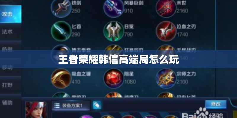 王者荣耀韩信高端局怎么玩