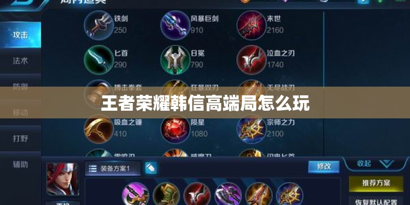 王者荣耀韩信高端局怎么玩 王者荣耀韩信高端局怎么玩