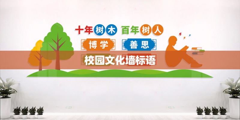 校园文化墙标语