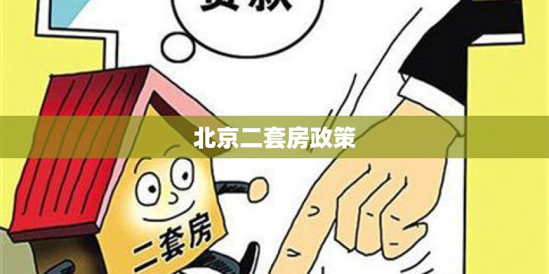 北京二套房政策