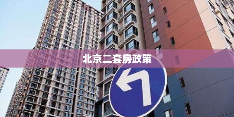北京二套房政策