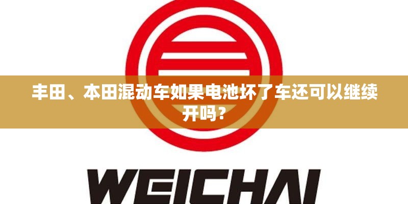 丰田、本田混动车如果电池坏了车还可以继续开吗？