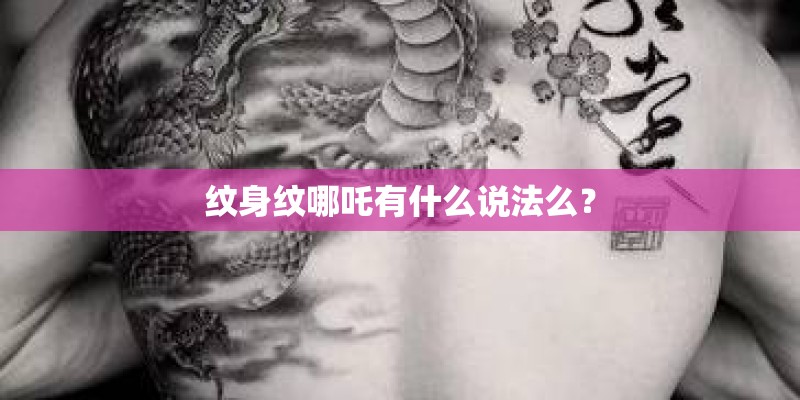纹身纹哪吒有什么说法么？