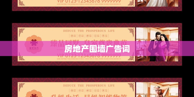 房地产围墙广告词