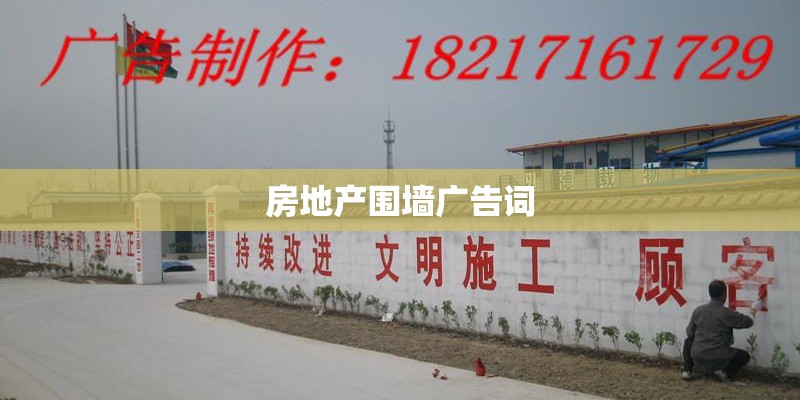 房地产围墙广告词