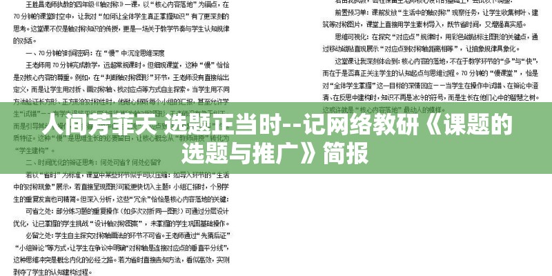 人间芳菲天 选题正当时--记网络教研《课题的选题与推广》简报 人间芳菲天 选题正当时--记网络教研《课题的选题与推广》简报