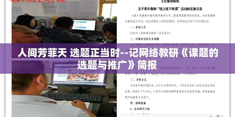 人间芳菲天 选题正当时--记网络教研《课题的选题与推广》简报 人间芳菲天 选题正当时--记网络教研《课题的选题与推广》简报