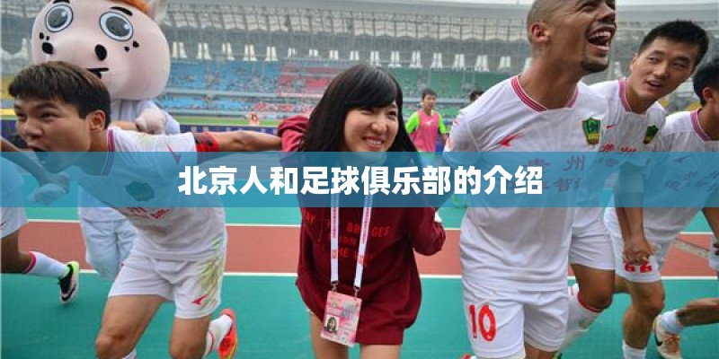 北京人和足球俱乐部的介绍 北京人和足球俱乐部的介绍