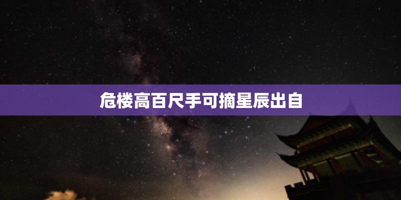 危楼高百尺手可摘星辰出自