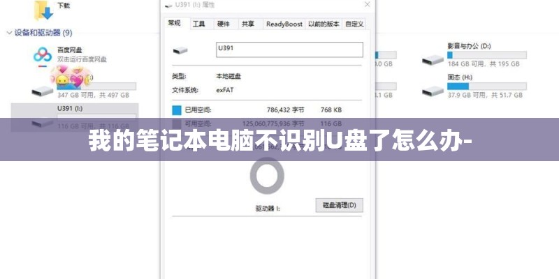 我的笔记本电脑不识别U盘了怎么办-