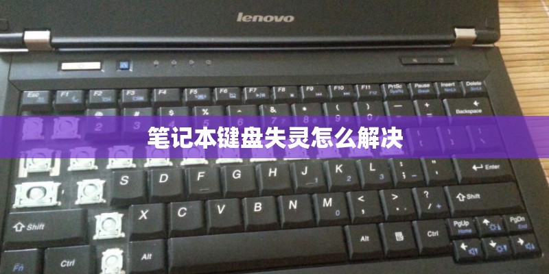 笔记本键盘失灵怎么解决