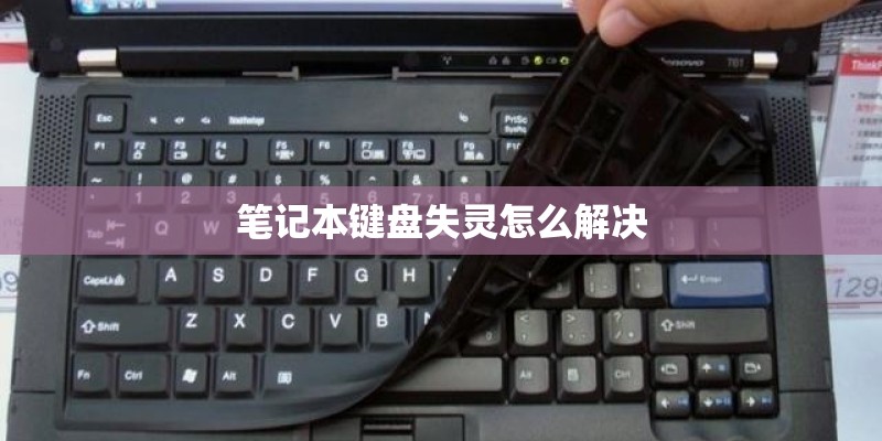 笔记本键盘失灵怎么解决 笔记本键盘失灵怎么解决