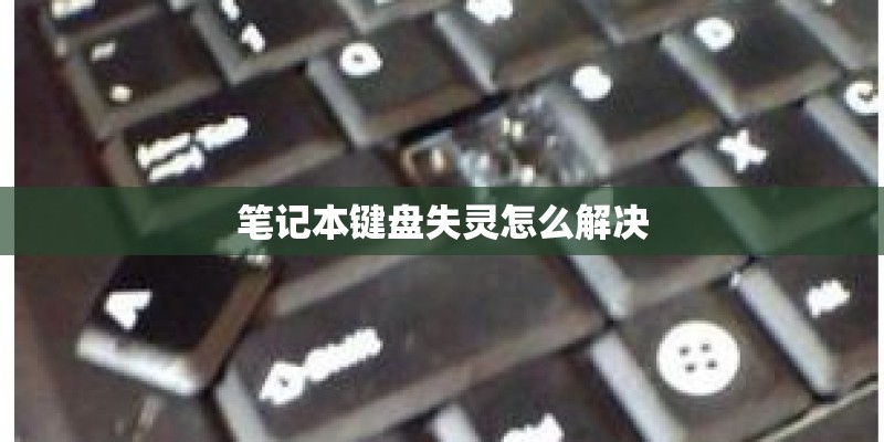 笔记本键盘失灵怎么解决 笔记本键盘失灵怎么解决
