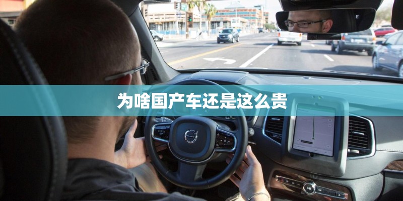 为啥国产车还是这么贵 为啥国产车还是这么贵