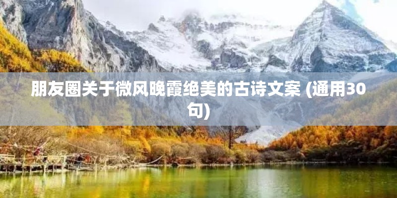 朋友圈关于微风晚霞绝美的古诗文案 (通用30句)