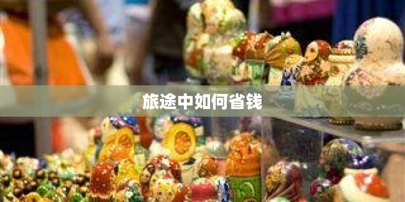旅途中如何省钱