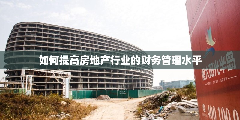 如何提高房地产行业的财务管理水平