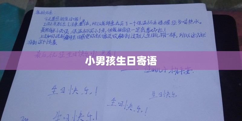 小男孩生日寄语