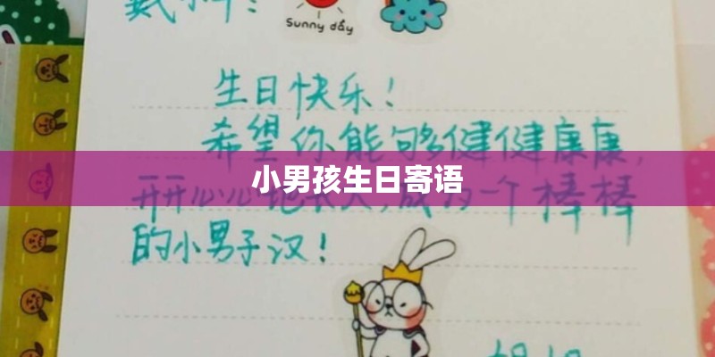 小男孩生日寄语