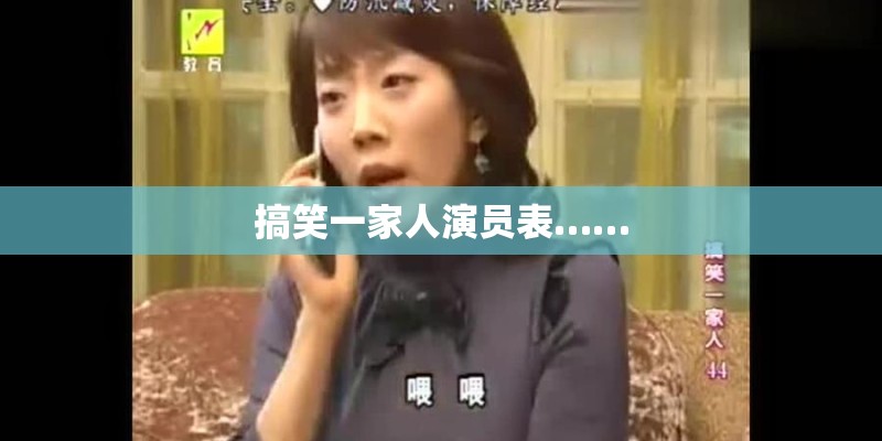 搞笑一家人演员表……