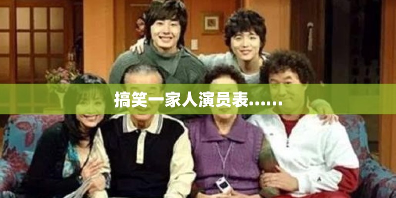 搞笑一家人演员表……