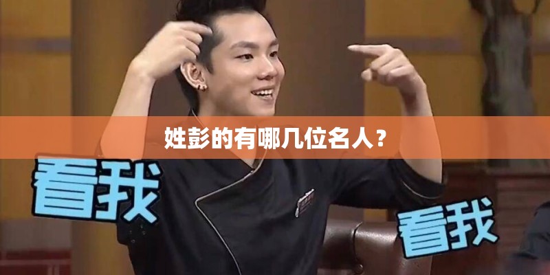 姓彭的有哪几位名人？