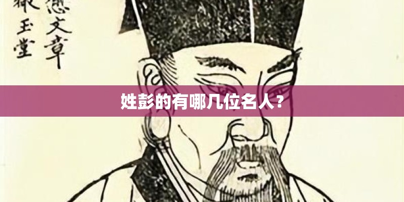姓彭的有哪几位名人？