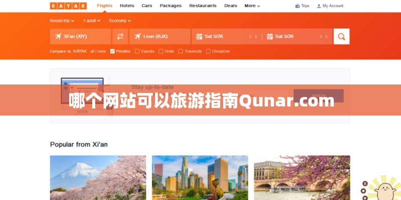 哪个网站可以旅游指南Qunar.com