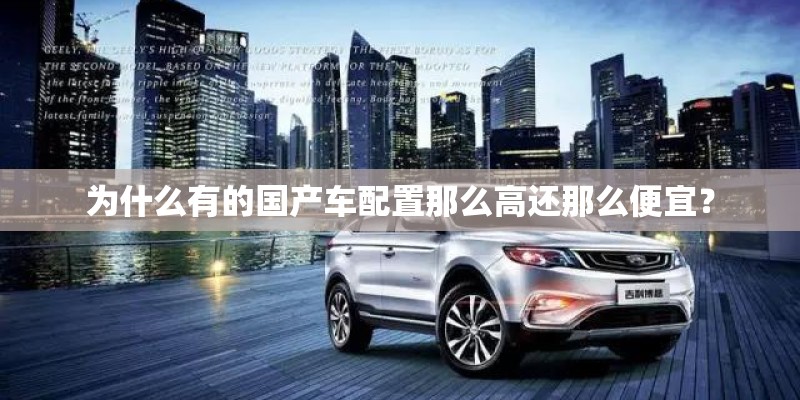 为什么有的国产车配置那么高还那么便宜？