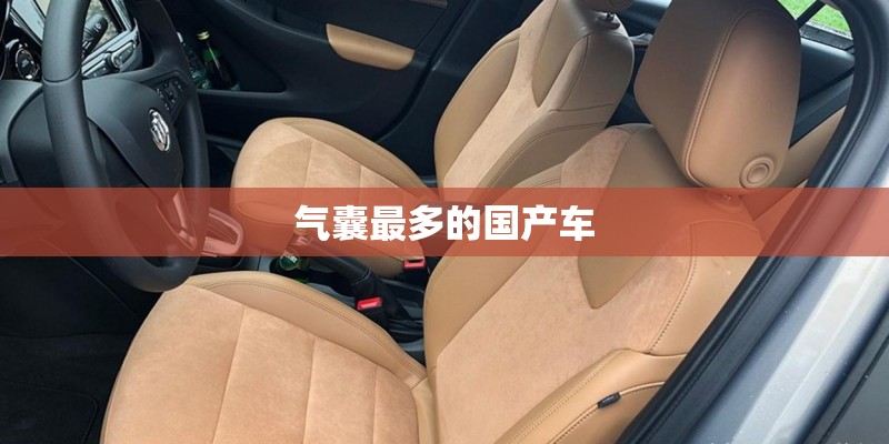 气囊最多的国产车