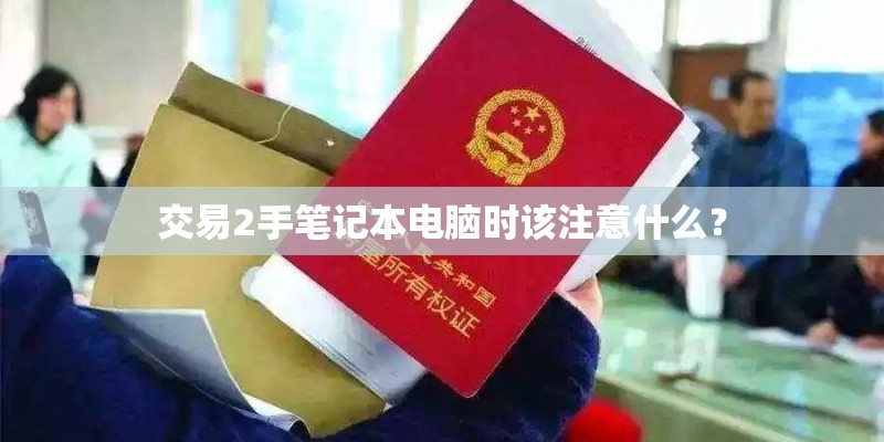 交易2手笔记本电脑时该注意什么？
