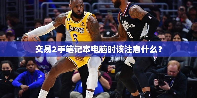 交易2手笔记本电脑时该注意什么？
