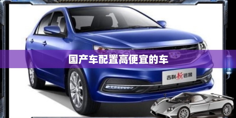 国产车配置高便宜的车