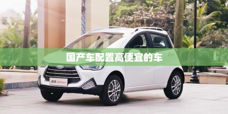 国产车配置高便宜的车