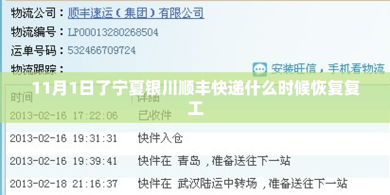 11月1日了宁夏银川顺丰快递什么时候恢复复工