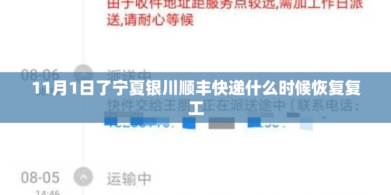 11月1日了宁夏银川顺丰快递什么时候恢复复工