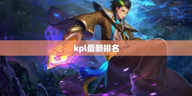 kpl最新排名