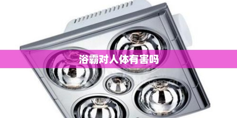 浴霸对人体有害吗