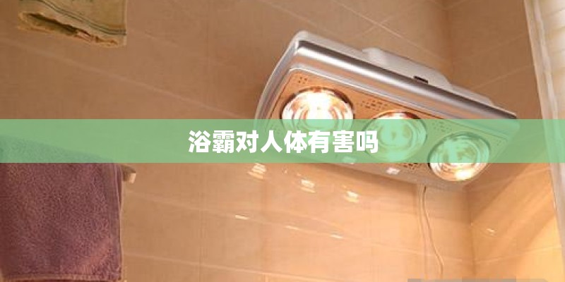 浴霸对人体有害吗