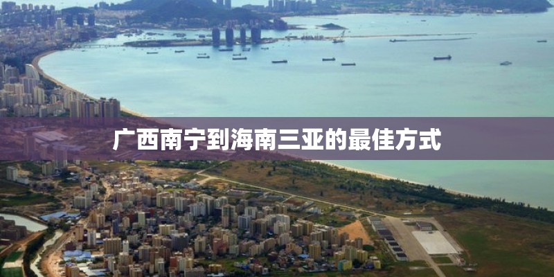 广西南宁到海南三亚的最佳方式