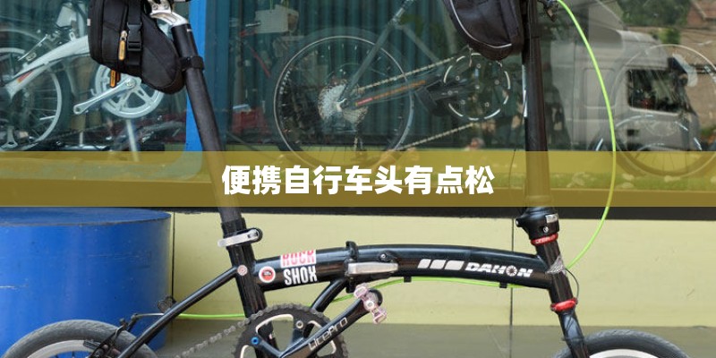 便携自行车头有点松