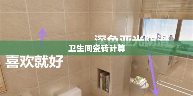 卫生间瓷砖计算
