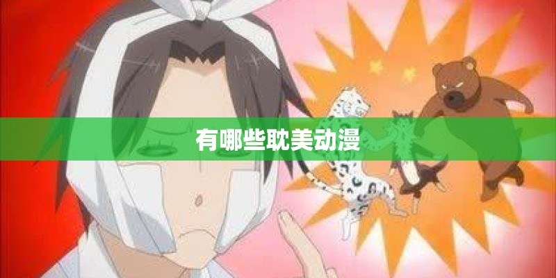 有哪些耽美动漫