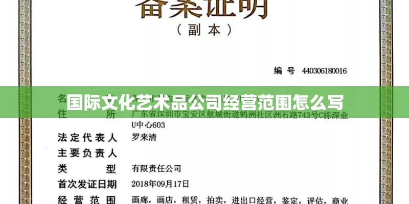 国际文化艺术品公司经营范围怎么写