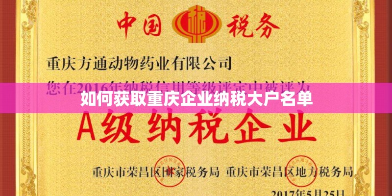如何获取重庆企业纳税大户名单
