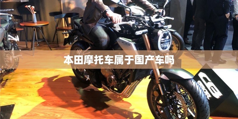 本田摩托车属于国产车吗