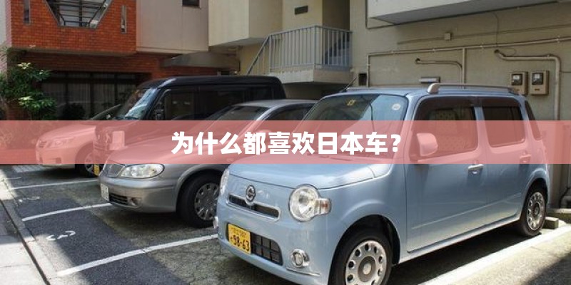 为什么都喜欢日本车？
