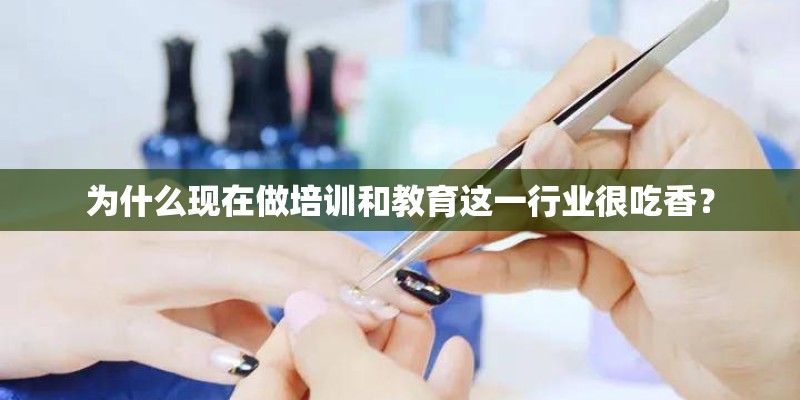 为什么现在做培训和教育这一行业很吃香？