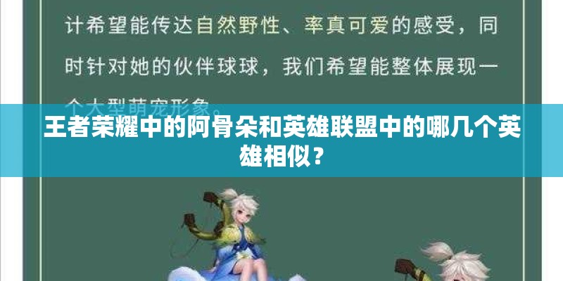 王者荣耀中的阿骨朵和英雄联盟中的哪几个英雄相似？